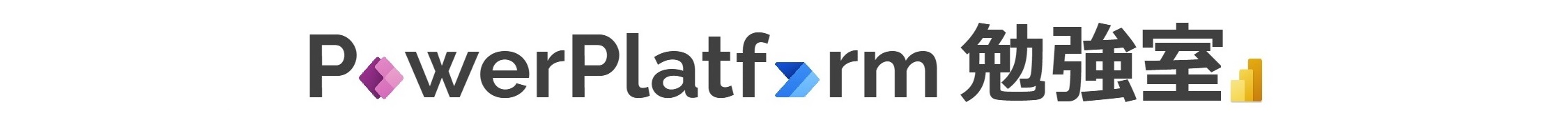 たらばのPowerPlatform 勉強室