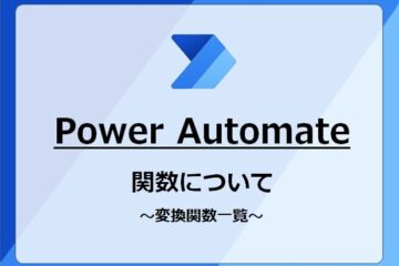 PA_変換関数について