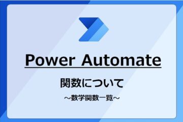 PowerAutomate数学関数一覧