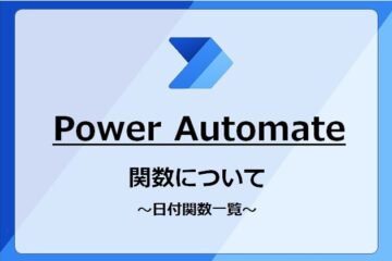 PowerAutomate日付関数