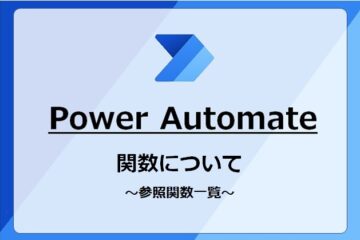 Power Automate参照関数一覧