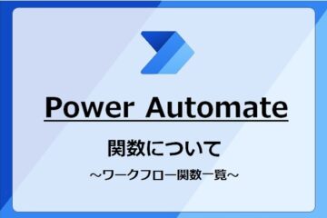 ワークフロー関数について