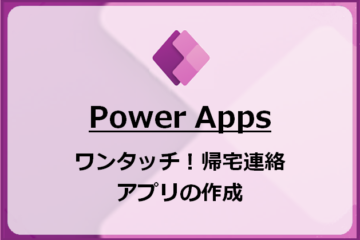 ワンタッチ！帰宅連絡アプリ作成